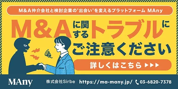 M&Aに関するトラブルにご注意ください